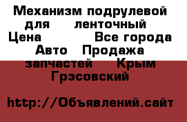 1J0959654AC Механизм подрулевой для SRS ленточный › Цена ­ 6 000 - Все города Авто » Продажа запчастей   . Крым,Грэсовский